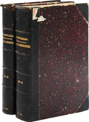 Биографический словарь профессоров и преподавателей Императорского Московского университета... Ч. 1-2. М., 1855. 